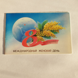Почтовая открытка 8 Марта, изображение Земли, мимоза, надпись Международный женский день, винтажная.
