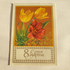 Почтовая открытка с желтыми и красными тюльпанами, надписью С Днем 8 марта, винтажная.