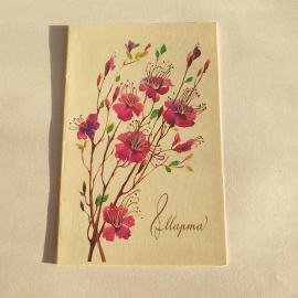 Почтовая открытка с цветами и надписью "Март". Художник Н. Турганова. Винтажная 1987 года.