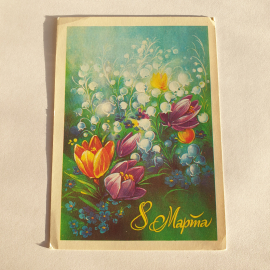 Почтовая открытка с цветами и надписью 8 Марта, поздравление на фоне зелени, винтажная.