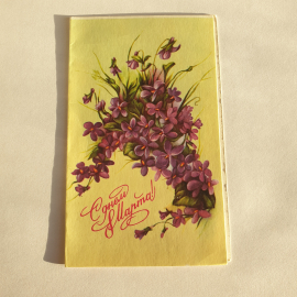 Почтовая открытка С Днем 8 Марта, фиалки на фоне весенний декор, художник Макаров, винтажная.