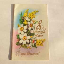 Почтовая открытка 8 Марта. Белые нарциссы и мимоза. С праздником. Винтажная карточка.