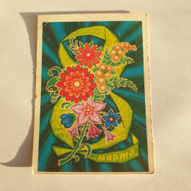 Почтовая открытка с цветами, цифрой восемь и надписью 8 марта. Праздничная атмосфера. Винтажная.