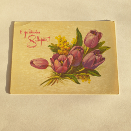 Почтовая открытка с тюльпанами, надпись С праздником 8 Марта, стиль СССР, винтажная.