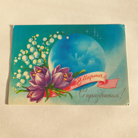 Почтовая открытка, 8 марта, цветы и земной шар, с надписью "С праздником", винтажная.