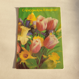 Почтовая открытка с тюльпанами и нарциссами, текст С праздником 8 Марта, винтажная.