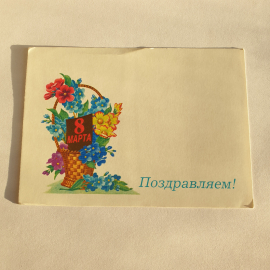 Почтовая открытка корзина с цветами 8 Марта поздравляем, винтажная красочная коллекционная карточка.