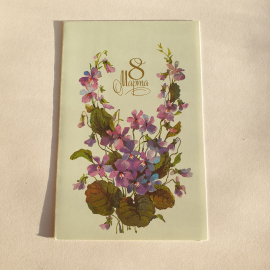 Почтовая открытка, фиалки и надпись 8 марта, цветочная композиция, поздравительная, винтажная.