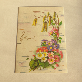 Почтовая открытка цветы в вазе, надпись "Март", весенний мотив, оригинальный дизайн, винтажная