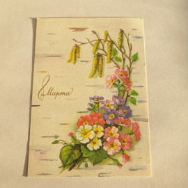 Почтовая открытка. Весенние цветы на фоне березы, надпись "С 8 марта". Винтажная.