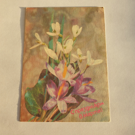 Почтовая открытка, букет крокусов и надпись С праздником 8 марта, стиль ретро, винтажная.