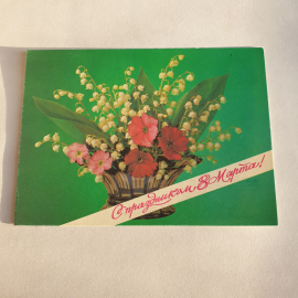 Почтовая открытка с изображением корзины с цветами, надпись "С праздником 8 Марта", винтажная