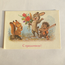 Почтовая открытка с зайцем, ежиком и белкой, цветы и скрипка, надпись С праздником, винтажная.