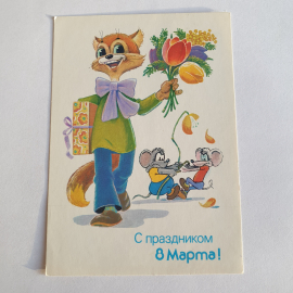 Почтовая открытка, изображен кот с букетом, подарком, мышами, надпись "С праздником 8 Марта"