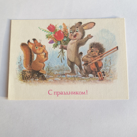 Почтовая открытка, с зайцем, букетом, белкой, ёжиком и надписью "С праздником", винтажная СССР