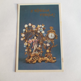 Почтовая открытка с часами Беседка Эрмитаж, цветы и фигурка. Надпись "С Новым годом". Винтажная.