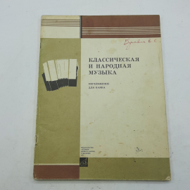 "Классическая и народная музыка"