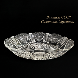 Салатник 34.5х17.5х8 см, хрусталь, ручная резка, 1л 300 мл. Винтаж, СССР.