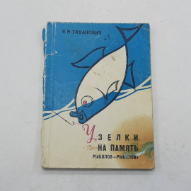 "Узелки на память" В.Н. Тиханович