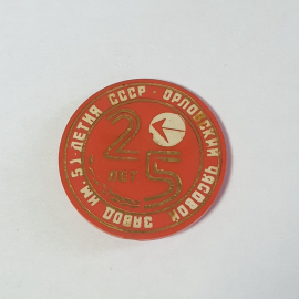 Значок СССР 25 лет Орловскому часовому заводу, юбилейное изделие, советский и винтажный.