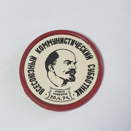 Значок СССР. Владимир Ленин, Всесоюзный коммунистический субботник. Советский, винтажный.