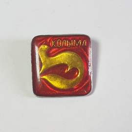 Значок СССР Колыма, золотая форма песца на красном фоне, советский, винтажный, редкость.