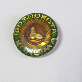 Значок СССР Фотоохота, Колыма, заяц. Коллекционный аксессуар. Советский, винтажный.