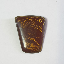 Значок СССР Магадан. Ретро коллекция. Бронзовый металл. Советский и винтажный.