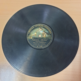 Граммофонная пластинка "Светит месяц" и "Неверная жена", антикварная запись, редкий экземпляр.