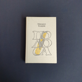 Рощин  М.М Полоса ,Современник 1987 г,винтаж СССР