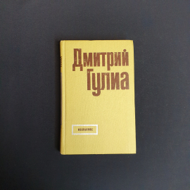 Гулиа . Д. Избранное  Москва 1974.  винтаж СССР
