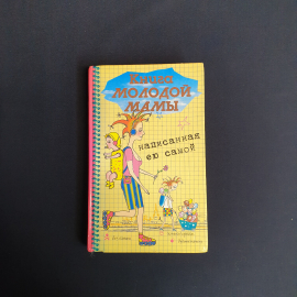 Кузина.Ю Книга молодой мамы, Москва .ОЛМА-ПРЕСС 2000 г,Россия