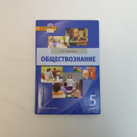 Кравченко А. И Обществознание 5 класс, Москва .Русское слово 2012,Россия