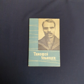 Музалев. М Тимофей Ульянцев,Тула 1966,винтаж СССР