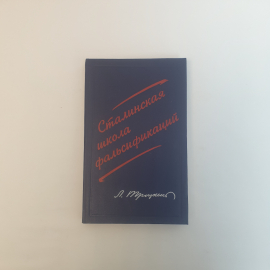 Троцкий. Л. Сталинская школа фальсификаций.Гранит Берлин 1932 г,винтаж СССР