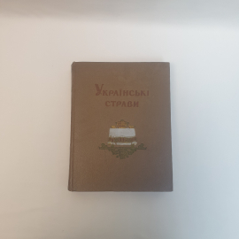 Украинские страви, Киев, изд Технической литературы УРСР