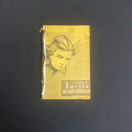 Зиборов.Е. Высота безымянная ,Орел 1962, винтаж СССР