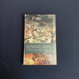 Климова М.В Пухова О.А Великие мифы реальность или выдумки, Мир 2010 г,Россия