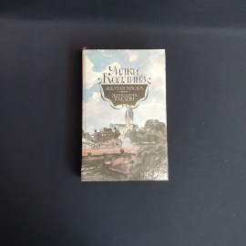 Коллинз Уилки Желтая маска,Женщина в белом Правда 1991 г ,винтаж СССР