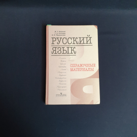 Русский язык "Справочный материал"2011,Россия