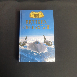 Книга "100 Великих тайн " Москва 2008, Россия