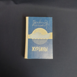 Кочетов.В  Журбины,Москва 1977 г,винтаж СССР