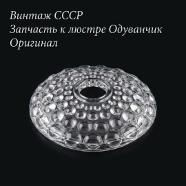 Плафон 9.5 см от люстры "Одуванчик", стекло. Винтаж, СССР.