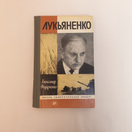 Федорченко. А. Лукьяненко,Молодая гвардия 1984,СССР