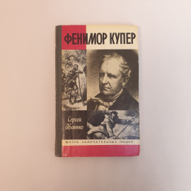 Иванько. С. Фенимор Купер, Молодая гвардия 1990 г