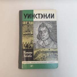Павлова. Т. Уинстэнли, Молодая гвардия 1987,СССР