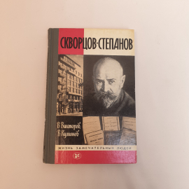 Викторов. В  Скворцов -Степанов,Молодая гвардия 1987 г,СССР