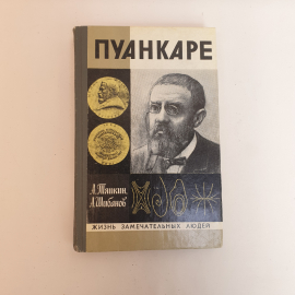 Тяпкин. А. Шибанов. А. Пуанкере,молодая гвардия 1979 г,СССР