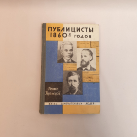 Кузнецов.Ф. Публицисты 1860 годов,Молодая гвардия 1969 г,СССР