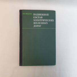 Медель. В.Б. Подвижный состав электрических железных дорог,Москва 1974 г,СССР